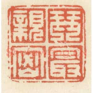 清代 祝尧龄辑 印谱《琴最亲密》篆刻印章作品图片欣赏