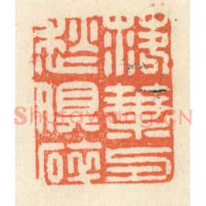 清代 祝尧龄辑 印谱《落叶与愁俱碎》篆刻印章作品图片欣赏