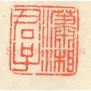 清代 祝尧龄辑 印谱《潇湘君子》篆刻印章作品图片欣赏