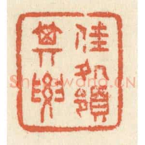 清代 祝尧龄辑 印谱《佳处领其要》篆刻印章作品图片欣赏