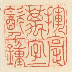 清代 祝尧龄辑 印谱《挥毫万字 一饮千钟》篆刻印章作品图片欣赏