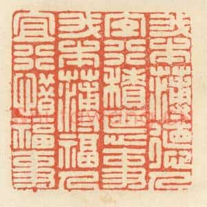 清代 祝尧龄辑 印谱《我本薄德人 宜行积德事...》篆刻印章作品图片欣赏