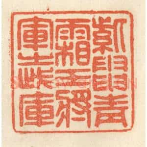 清代 祝尧龄辑 印谱《紫电青霜 王将军之武库》篆刻印章作品图片欣赏