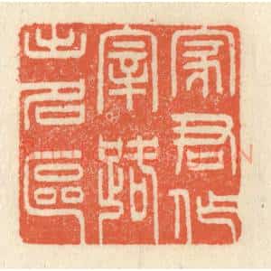 清代 祝尧龄辑 印谱《家君作宰 路出名区》篆刻印章作品图片欣赏