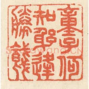 清代 祝尧龄辑 印谱《童子何知 躬逢胜饯》篆刻印章作品图片欣赏