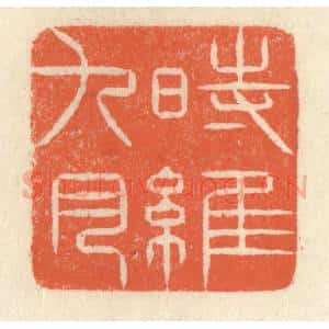 清代 祝尧龄辑 印谱《时维九月》篆刻印章作品图片欣赏