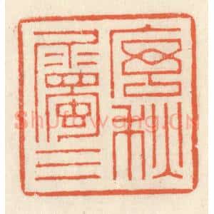 清代 祝尧龄辑 印谱《序属三秋》篆刻印章作品图片欣赏