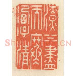 清代 祝尧龄辑 印谱《潦水尽而寒潭清》篆刻印章作品图片欣赏