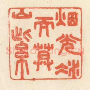 清代 祝尧龄辑 印谱《烟光凝而暮山紫》篆刻印章作品图片欣赏