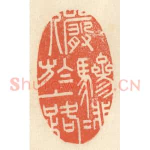 清代 祝尧龄辑 印谱《俨骖騑于上路》篆刻印章作品图片欣赏