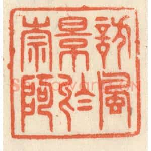 清代 祝尧龄辑 印谱《访风景于崇阿》篆刻印章作品图片欣赏