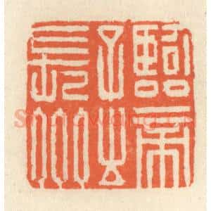 清代 祝尧龄辑 印谱《临帝子之长州》篆刻印章作品图片欣赏