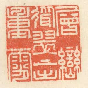 清代 祝尧龄辑 印谱《层峦耸翠 上出重霄》篆刻印章作品图片欣赏