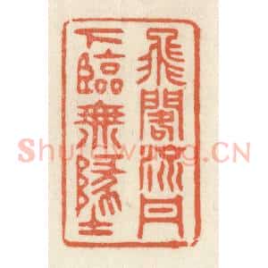 清代 祝尧龄辑 印谱《飞阁流丹 下临无地》篆刻印章作品图片欣赏