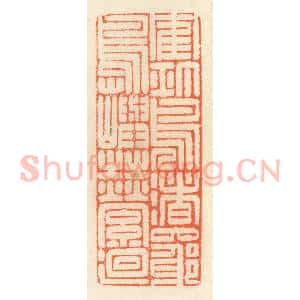 清代 祝尧龄辑 印谱《鹤汀凫渚 穷岛屿之萦回》篆刻印章作品图片欣赏
