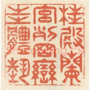 清代 祝尧龄辑 印谱《桂殿兰宫 列冈峦之体势》篆刻印章作品图片欣赏