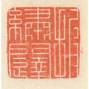 清代 祝尧龄辑 印谱《披绣闼》篆刻印章作品图片欣赏