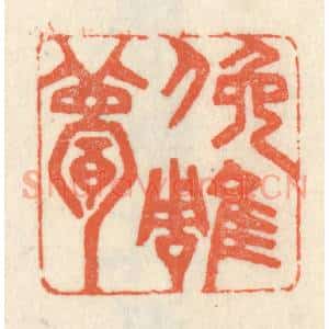 清代 祝尧龄辑 印谱《俯雕甍》篆刻印章作品图片欣赏