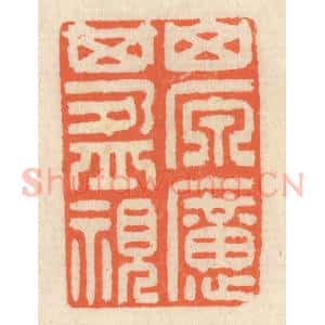 清代 祝尧龄辑 印谱《山原旷其盈视》篆刻印章作品图片欣赏