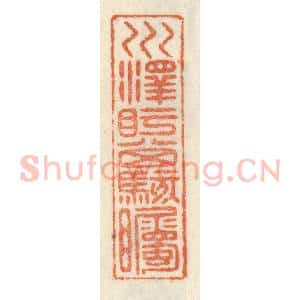 清代 祝尧龄辑 印谱《川泽盱其骇瞩》篆刻印章作品图片欣赏