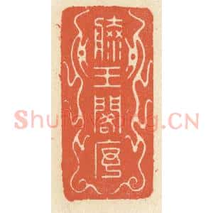 清代 祝尧龄辑 印谱《滕王阁序》篆刻印章作品图片欣赏