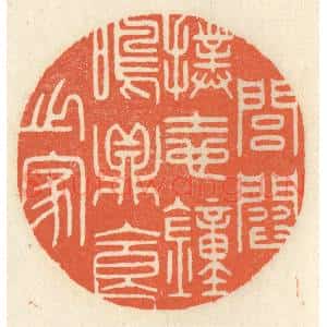 清代 祝尧龄辑 印谱《闾阎扑地 钟鸣鼎食之家》篆刻印章作品图片欣赏