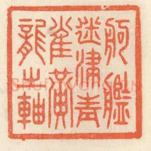 清代 祝尧龄辑 印谱《舸舰迷津 青雀黄龙之轴》篆刻印章作品图片欣赏