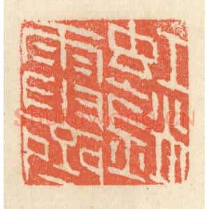 清代 祝尧龄辑 印谱《虹销雨霁》篆刻印章作品图片欣赏