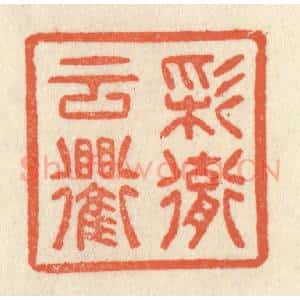 清代 祝尧龄辑 印谱《彩彻云衢》篆刻印章作品图片欣赏