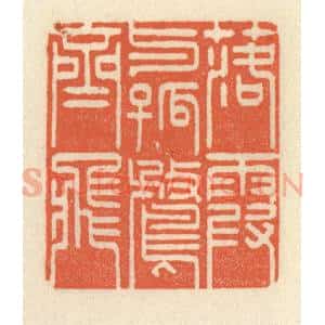 清代 祝尧龄辑 印谱《落霞与孤鹜齐飞》篆刻印章作品图片欣赏