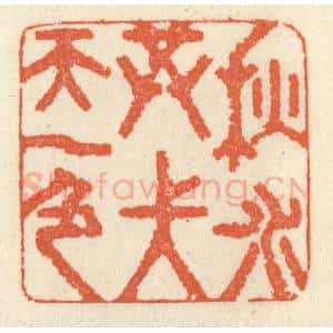 清代 祝尧龄辑 印谱《秋水共长天一色》篆刻印章作品图片欣赏