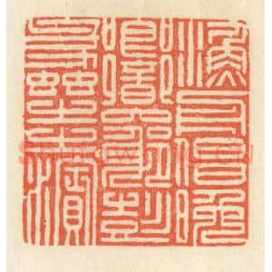 清代 祝尧龄辑 印谱《渔舟唱晚 响穷彭蠡之滨》篆刻印章作品图片欣赏