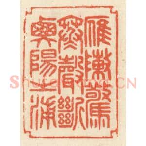 清代 祝尧龄辑 印谱《雁阵惊寒 声断衡阳之浦》篆刻印章作品图片欣赏