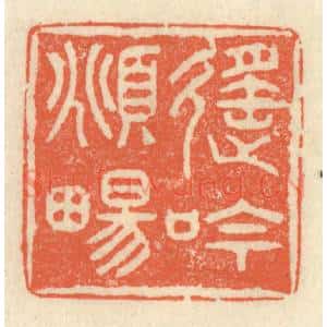 清代 祝尧龄辑 印谱《遥吟俯畅》篆刻印章作品图片欣赏