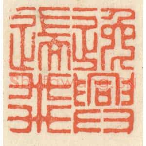 清代 祝尧龄辑 印谱《逸兴遄飞》篆刻印章作品图片欣赏