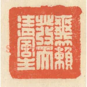 清代 祝尧龄辑 印谱《爽籁发而清风生》篆刻印章作品图片欣赏