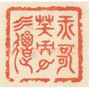 清代 祝尧龄辑 印谱《纤歌凝而白云遏》篆刻印章作品图片欣赏