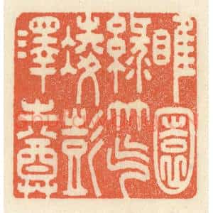 清代 祝尧龄辑 印谱《睢园绿竹 气凌彭泽之樽》篆刻印章作品图片欣赏