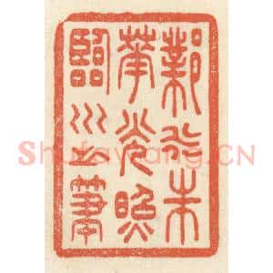 清代 祝尧龄辑 印谱《邺水朱华 光照临川之笔》篆刻印章作品图片欣赏