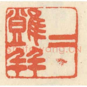 清代 祝尧龄辑 印谱《二难并》篆刻印章作品图片欣赏