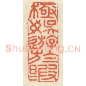 清代 祝尧龄辑 印谱《极娱游于暇日》篆刻印章作品图片欣赏