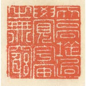 清代 祝尧龄辑 印谱《天高地迥 觉宇宙之无穷》篆刻印章作品图片欣赏