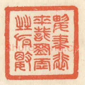 清代 祝尧龄辑 印谱《兴尽悲来 识盈虚之有数》篆刻印章作品图片欣赏