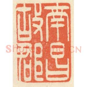 清代 祝尧龄辑 印谱《南昌故郡》篆刻印章作品图片欣赏