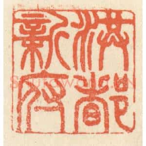 清代 祝尧龄辑 印谱《洪都新府》篆刻印章作品图片欣赏
