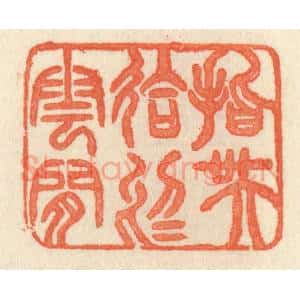 清代 祝尧龄辑 印谱《指吴会于云间》篆刻印章作品图片欣赏