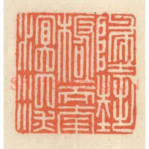 清代 祝尧龄辑 印谱《地势极而南溟深》篆刻印章作品图片欣赏