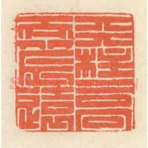 清代 祝尧龄辑 印谱《天柱高而北辰远》篆刻印章作品图片欣赏