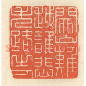 清代 祝尧龄辑 印谱《关山难越 谁悲失路之人》篆刻印章作品图片欣赏