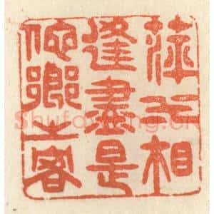 清代 祝尧龄辑 印谱《萍水相逢 尽是他乡之客》篆刻印章作品图片欣赏